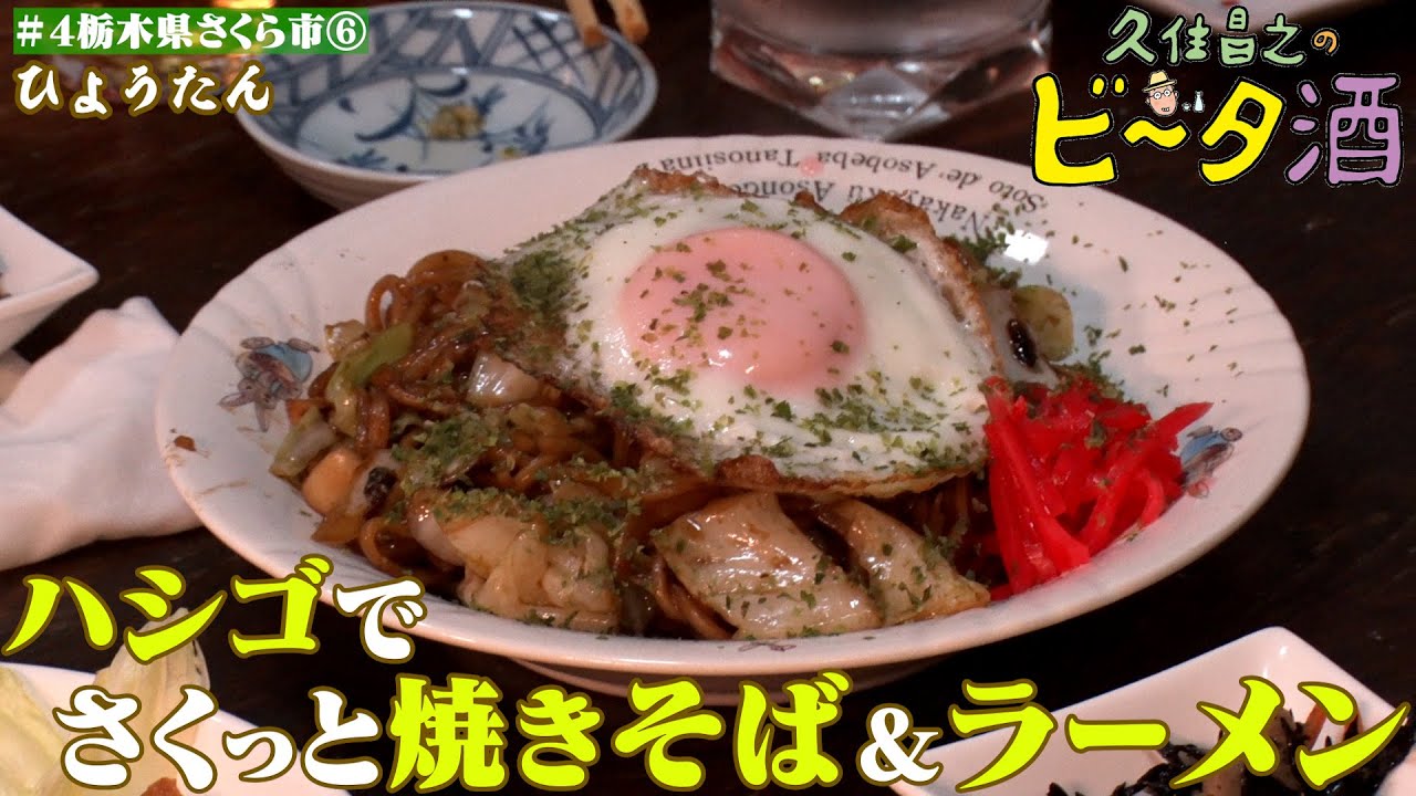 【栃木県さくら市（6）】はしご酒でさくっと焼きそば＆ゆずラーメン／孤独のグルメ原作者　久住昌之のビータ酒　#久住昌之　#孤独のグルメ　#ビータ酒 　#栃木県　#ふらっとqusumi　#さくら市