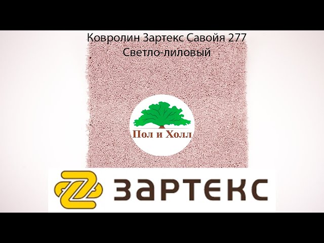 Ковролин Зартекс Савойя 277 Светло-лиловый