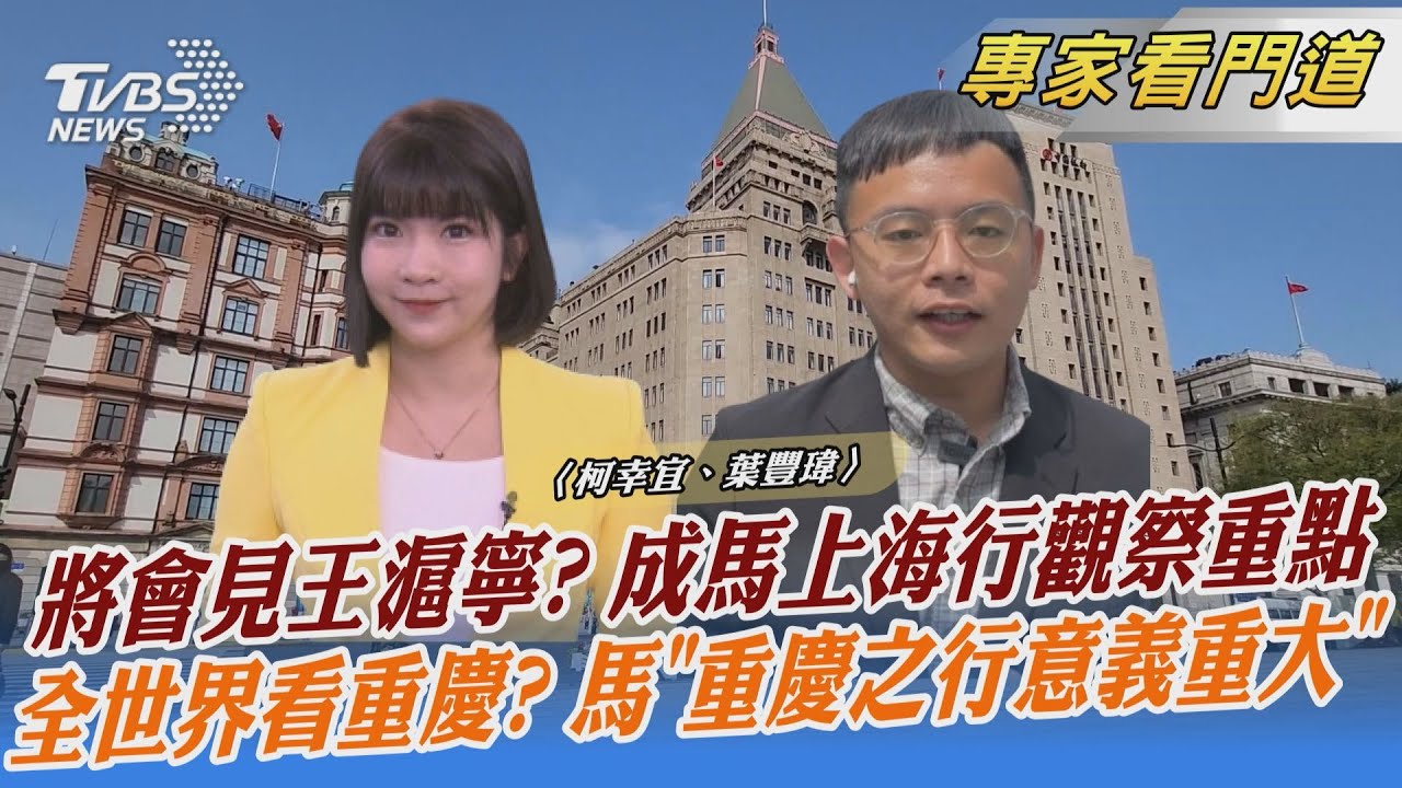 馬英九今抵上海參訪洋山港 吞吐量影響高雄港地位