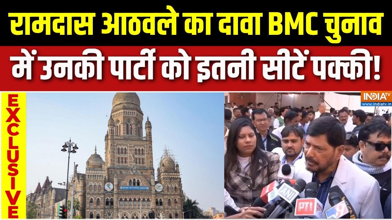 Ramdas Athawale का दावा, BMC चुनाव में उनकी पार्टी को मिलेगी इतनी ?