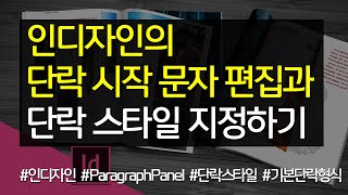 인디자인의 단락 시작 문자 편집과 단락 스타일 지정하기