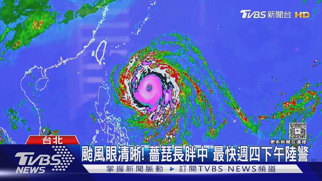 天氣／薔琵颱風路徑西修！最快今晚海警、明下午陸警　北台灣紫爆