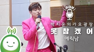 에릭남(Eric Nam) "못참겠어 (Can't Help Myself )" [박지윤의 가요광장]