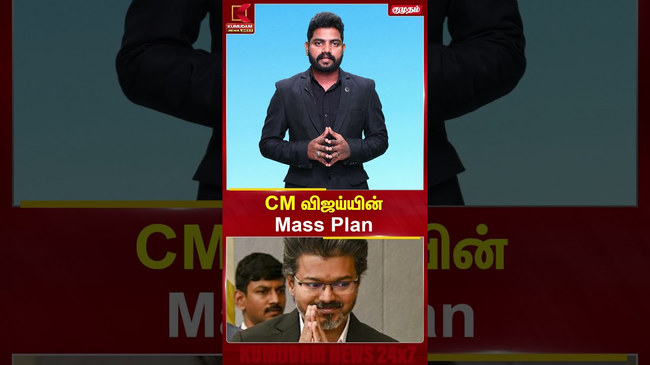 CM விஜய்யின் Mass Plan | #cmvijay #thalapathyvijay #tvkvijay #tvk #tngovt #tamilnadupolitics