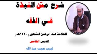 صورة شرح متن النبذة في الفقه الشافعي - للعلامة عبد الرحمن المشهور صاحب (بغية المسترشدين) - 5