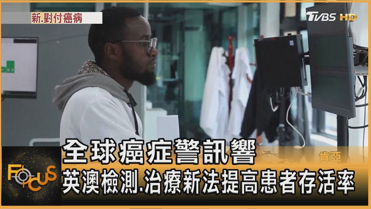 全球癌症警訊響　英澳檢測.治療新法提高患者存活率