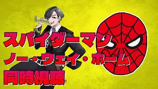 わむとの『スパイダーマン：ノー・ウェイ・ホーム』同時視聴