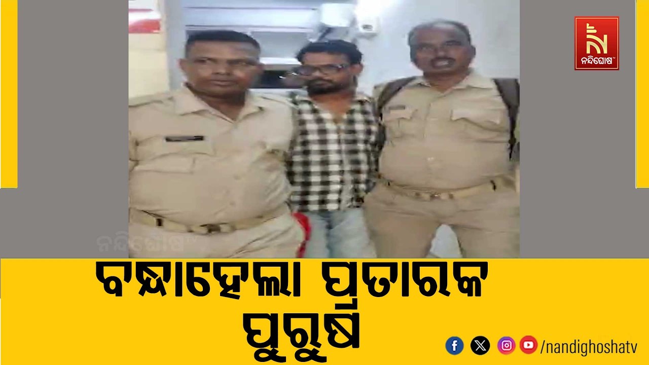 ଗୋଟେ ଛୁଆର ବାପା ହେବା ପରେ ବି ଯୁବତୀଙ୍କୁ ପ୍ରେମ ; ମିଛବିବାହ 