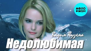 Вадим Кузема – Недолюбимая ❤️ ️Время песен со смыслом ❤️