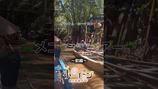 予約なし!自力でメコン川ツアー行ってみた【前編】🇻🇳