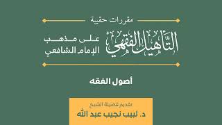 صورة (09) دورة أصول الفقه | مقرر حقيبة التأهيل الفقهي | د. لبيب نجيب