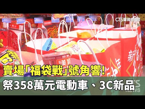 賣場「福袋戰」號角響!　祭358萬元電動車、3C新品