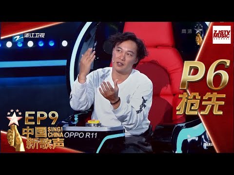 【抢先P6】《中国新歌声2》第9期:周杰伦爆料蔡健雅曾被陈奕迅“所伤” 讲述选曲背后的理由 SING!CHINA S2 EP.9 20170908 [浙江卫视官方HD]