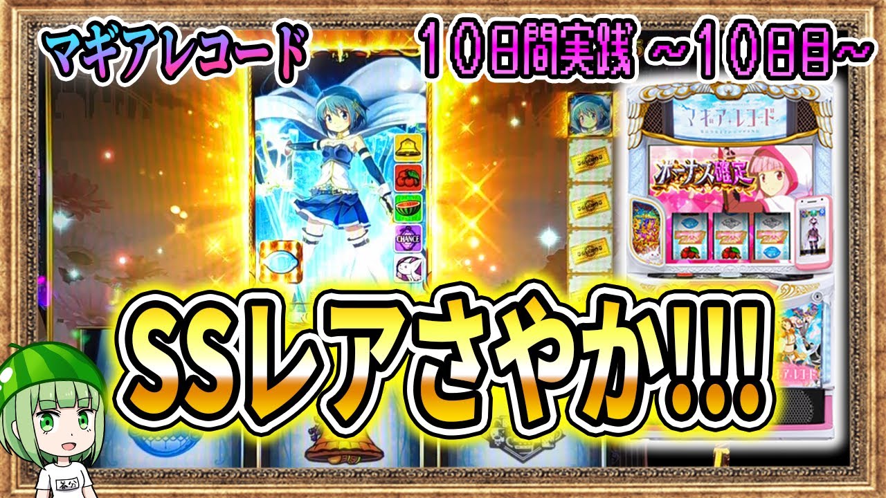 【10日間マギレコ】最終日の救いの女神はさやかなのか？【10日目】【マギアレコード】