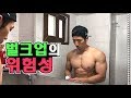 벌크업 절대하지마세요;; 정말 위험합니다. NO MORE GAIN UP