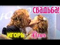 Видео со свадьбы Игоря Николаева и Юли Проскуряковой 
