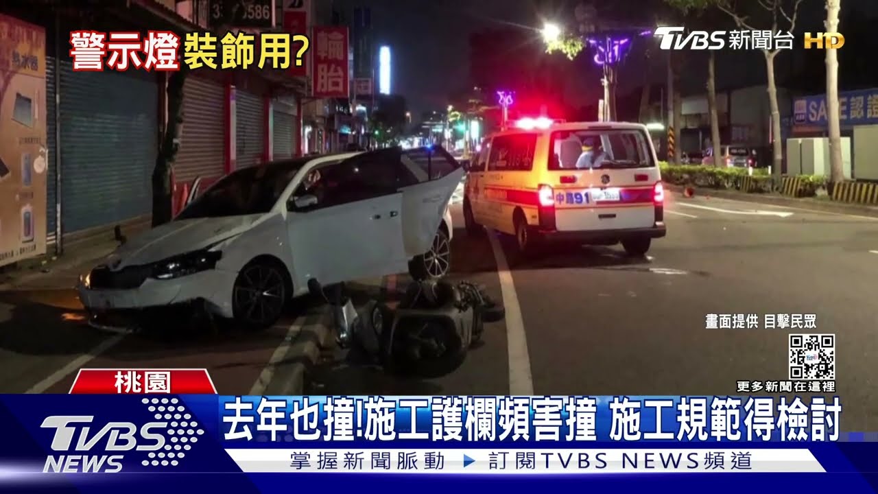 去年也撞！施工護欄頻害撞　施工規範得檢討