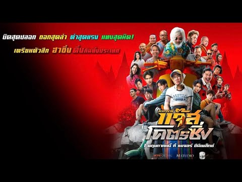 หลวงพี่แจ๊ส โคตรซิ่ง เต็มเรื่อง