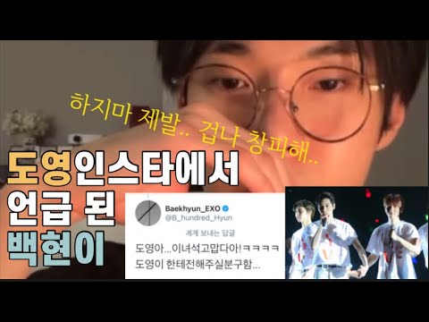 [도영 백현] 도영이 인스타에서 언급된 백현