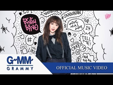 ชักดิ้นชักงอ - พลอยชมพู (Jannina W)【OFFICIAL MV 】