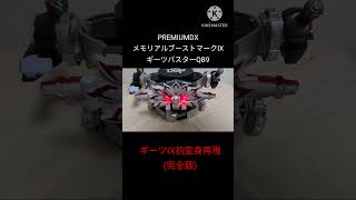 #PREMIUMDX メモリアルブーストマークⅨ ギーツバスターQB9　ギーツⅨ初変身再現(完全版)　 #仮面ライダーギーツ #仮面ライダーギーツix #kamenrider #特撮 #bandai