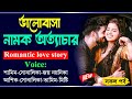 ভালোবাসা নামক অত্যাচার সকল পর্ব Samim Sonalika