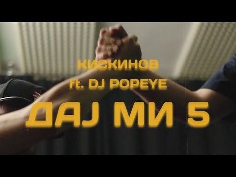 Kiskinov - Daj mi 5 (ft. Dj Popeye) (Official Video)