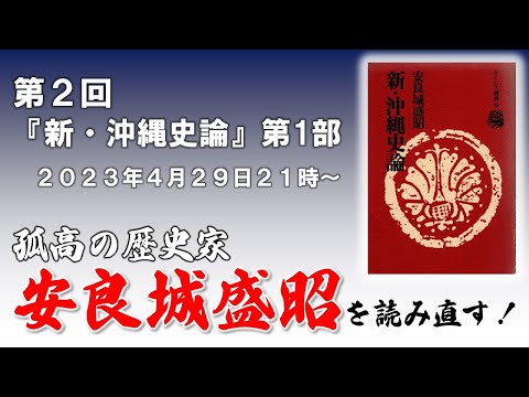看護学科 #2 安良城盛昭を読み直す 『新・沖縄史論』編～第一部～【玄人向け読書会】