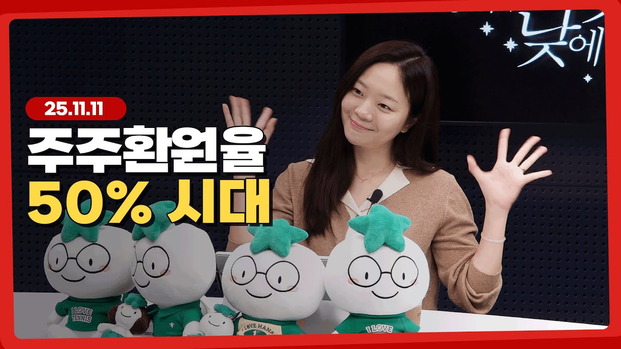 2026년에주주환원을 50% 시대 펼쳐진다 l 251111 l 쏭디의 돈이 빛나는 낮에