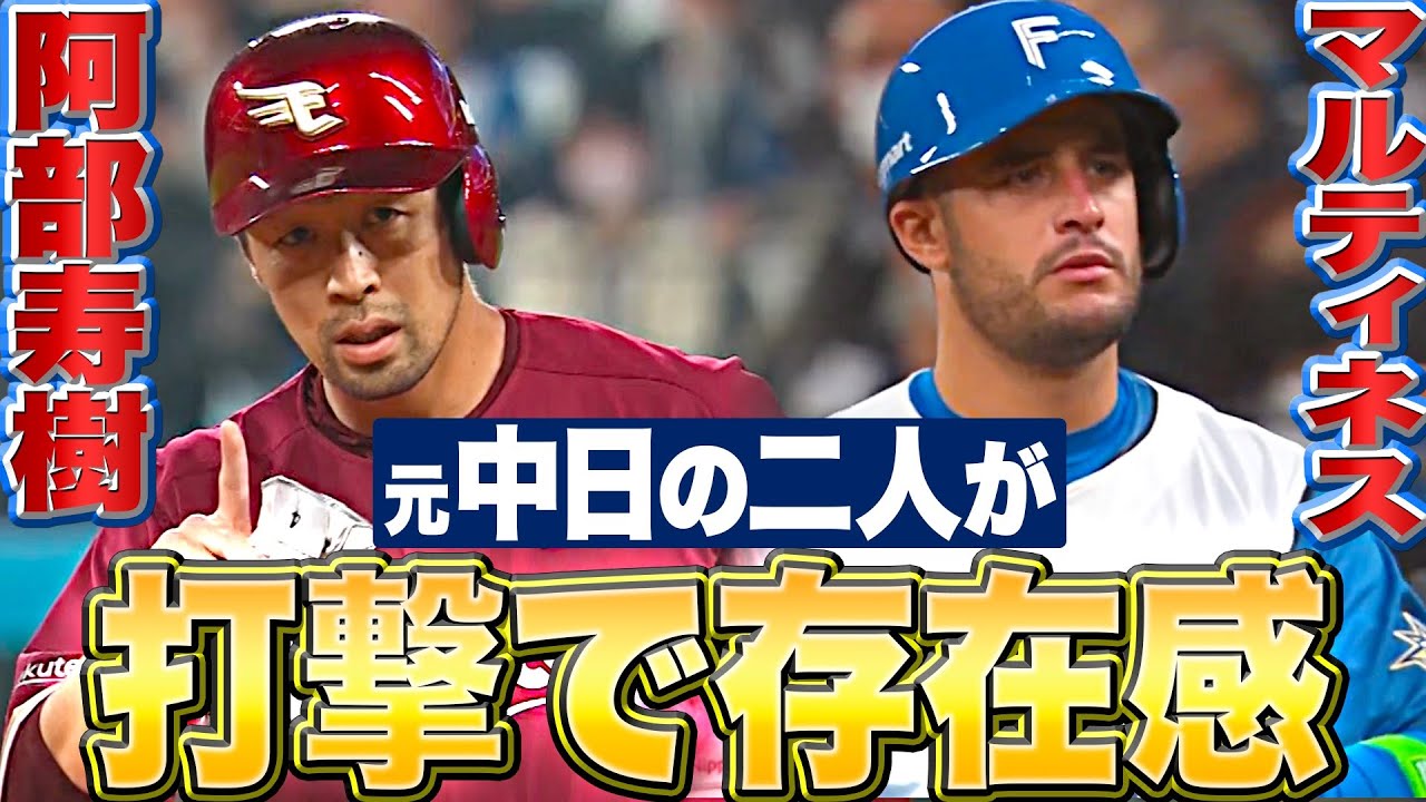 【ここでも“中日最強説”】イーグルス・阿部寿樹・ファイターズ・マルティネス『元中日の二人が打撃で存在感』