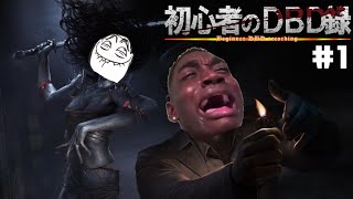 【Dead by Daylight】初心者のDBD録（？）＃１