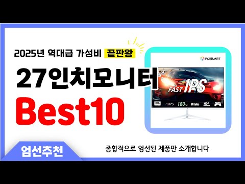 27인치모니터 추천 Best10 2025년 제발 아무거나 사지 마세요! 역대급 인기 가성비 끝판왕 인기제품