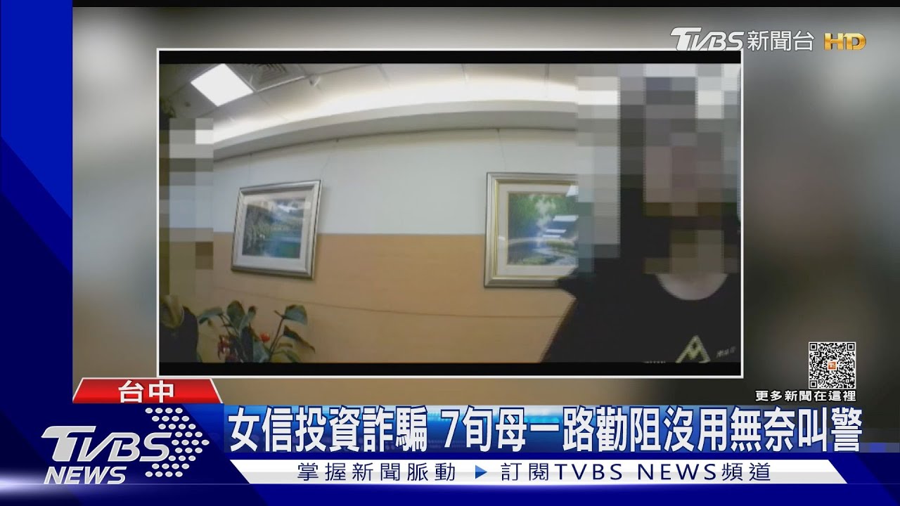 女信投資詐騙 7旬母一路勸阻沒用無奈叫警