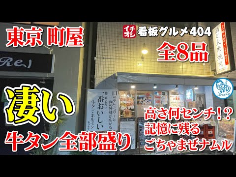 [Tokyo Gourmet] Juego completo de lengua de res, namul increíblemente alto estaba delicioso Machiya - La carne llega a la puerta de la risa Letrero recomendado gourmet 404 (video 1138 para apoyar a los restaurantes)