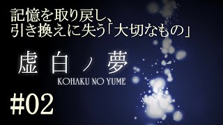 【虚白丿夢】記憶と引き換えに失ったモノ #02