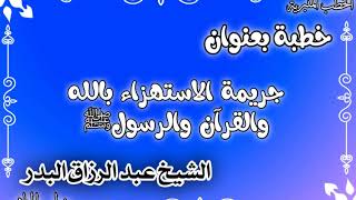 جريمة الاستهزاء بالله والقرآن والرسول الشيخ عبد الرزاق البدر image