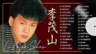Download lagu 李茂山 Li Mao Shan - Best Songs Of Li Mao Shan - 李茂山歌曲 李茂山之歌 無言的結局 遲來的愛 月光小夜曲 遊子吟 一年又一年 回頭我也不要你 mp3