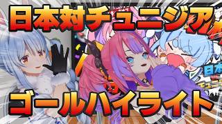 【ワールドカップ】チュニジア戦ぺこヴィヴィのゴールリアクション集【ホロライブ / 兎田ぺこら/ 綺々羅々ヴィヴィ/切り抜き】 #ホロライブ  #兎田ぺこら   #ホロライブ切り抜き 