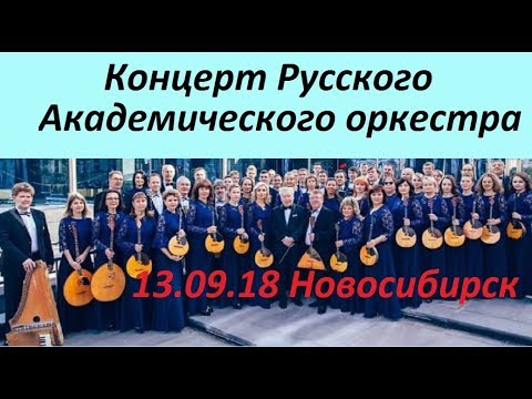 Концерт  Русского Академического Оркестра. Новосибирск. 13.09.18