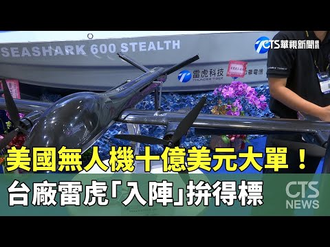 美國無人機十億美元大單！　台廠雷虎「入陣」拚得標
