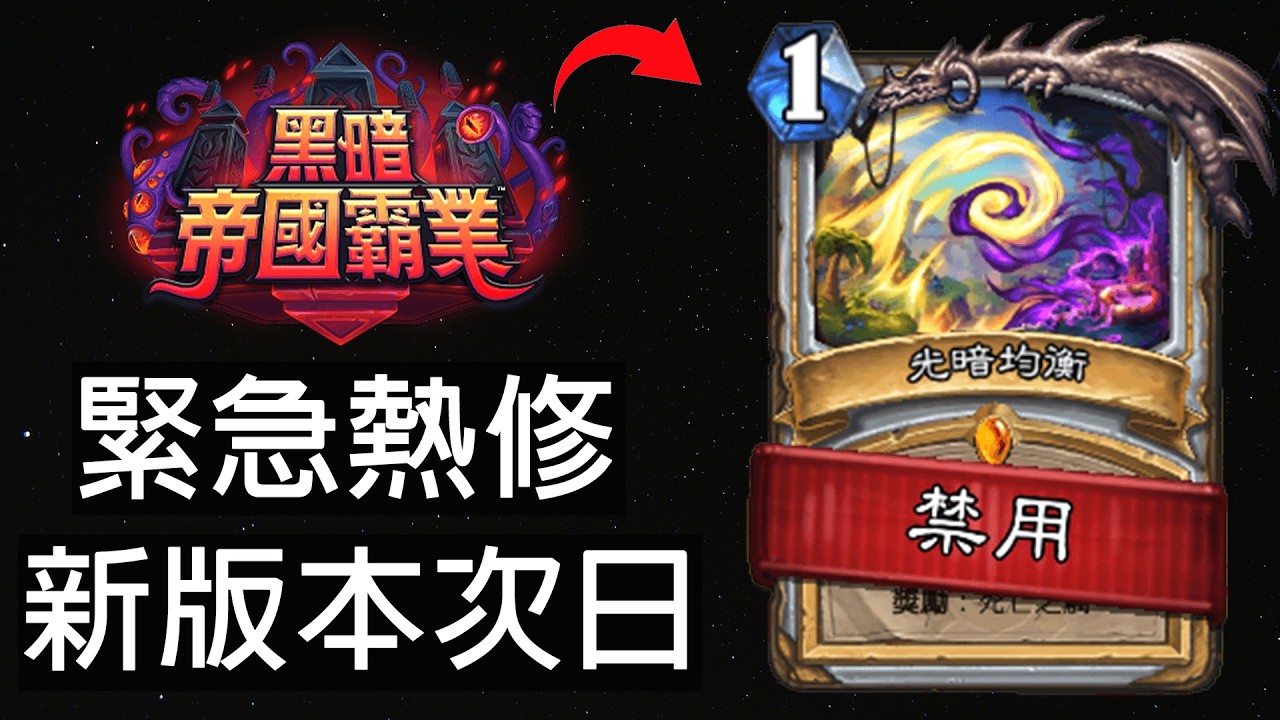 【爐石戰記】改版才過一天就緊急禁用！？甚至禁了4張！古神果然被玩壞了... | 黑暗帝國霸業