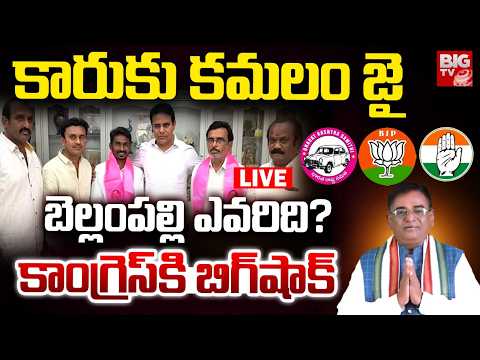 Big Shock To Congress In Bellampalli LIVE | Telangana Municipal Election Results 2026 | BIG TV