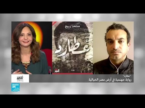 "عطارد" لمحمد ربيع..رواية جهنمية في أرض مصر الخيالية