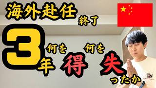 3年【海外駐在終了】-得た事・失った事-振り返って初めて知る