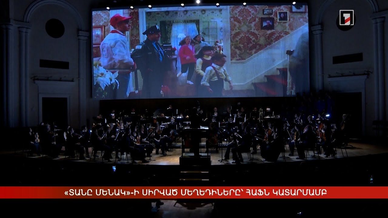 «Տանը մենակ» ֆիլմի սիրված մեղեդիները՝ Ազգային ֆիլհարմոնիկի կատարմամբ