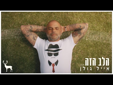 Video thumbnail for Halev Ha’Ze - הלב הזה