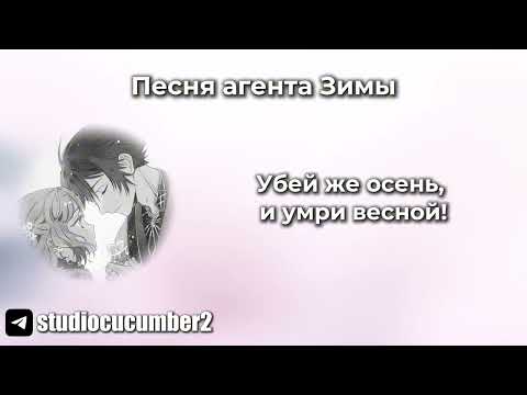 Песня агента Зимы | Агенты четырёх сезонов: Весенний танец