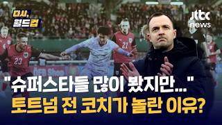 [다시, 월드컵] 그는 매일매일이 100%였다…토트넘 함께한 전 수석코치가 떠올린 손흥민 / JTBC News