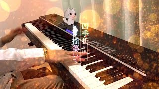 【AtR】四季折々に揺蕩いて 弾いてみた / Swaying from Season to Season【ピアノ】
