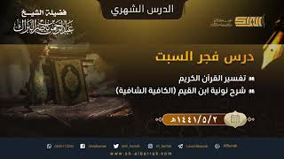 صورة درس فجر السبت (الدرس الشهري) الشيخ عبدالرحمن بن ناصر البراك 1441/5/2 هـ